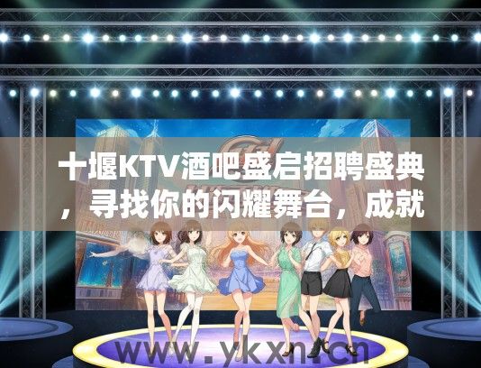 十堰KTV酒吧盛启招聘盛典，寻找你的闪耀舞台，成就娱乐行业新篇章！