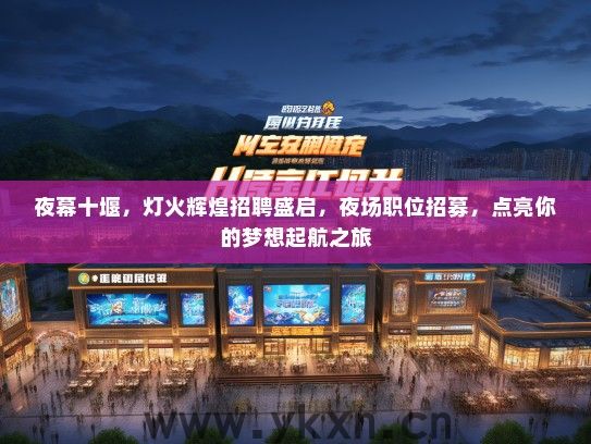 夜幕十堰，灯火辉煌招聘盛启，夜场职位招募，点亮你的梦想起航之旅