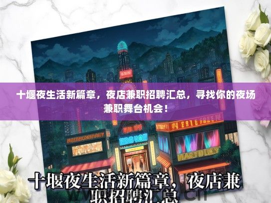 十堰夜生活新篇章，夜店兼职招聘汇总，寻找你的夜场兼职舞台机会！
