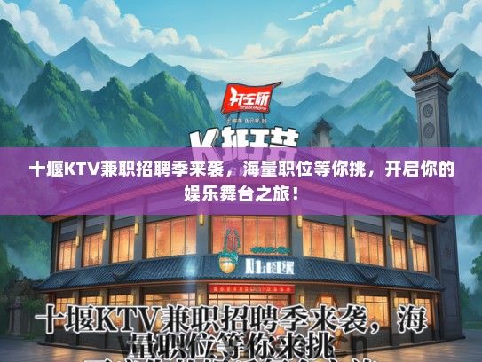十堰KTV兼职招聘季来袭，海量职位等你挑，开启你的娱乐舞台之旅！