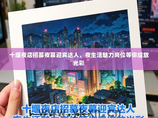 十堰夜店招募夜幕迎宾达人，夜生活魅力岗位等你绽放光彩
